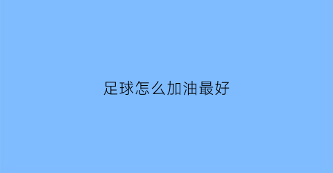 足球怎么加油最好(足球加油道具怎么做)