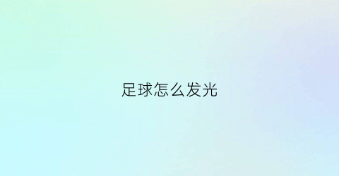 足球怎么发光(足球怎么秀)