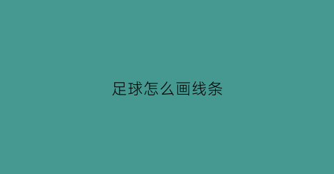 足球怎么画线条(足球线描画图片大全)