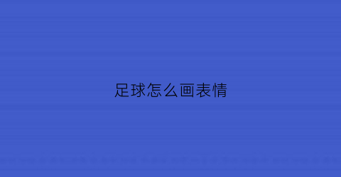 足球怎么画表情(足球怎么画帅气)