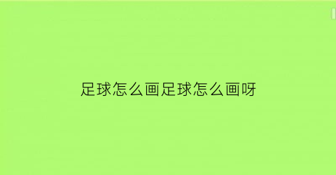 足球怎么画足球怎么画呀(足球怎么画最简单的)