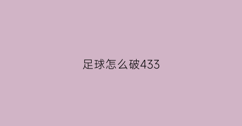 足球怎么破433(足球怎么破大巴)