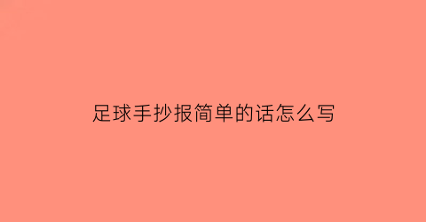 足球手抄报简单的话怎么写(足球手抄报简单的话怎么写好看)