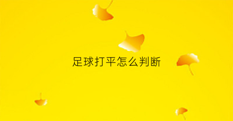 足球打平怎么判断(足球打平了怎么算)