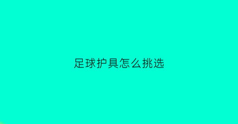 足球护具怎么挑选(足球护膝的正确佩戴方式图)