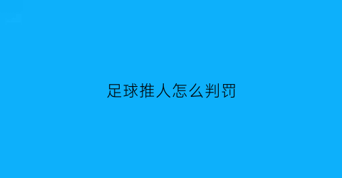 足球推人怎么判罚(足球场上推人算犯规吗)