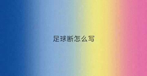 足球断怎么写(足球断腿图片)