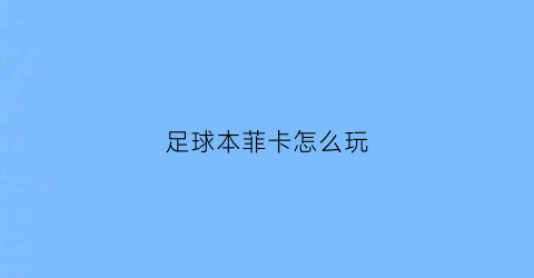 足球本菲卡怎么玩(本菲卡足球俱乐部身价)