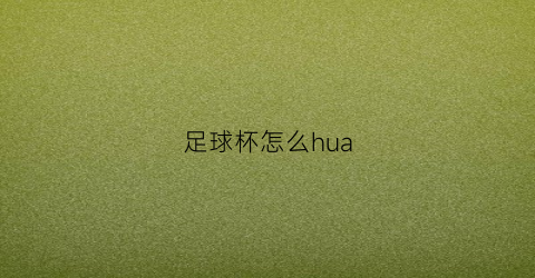 足球杯怎么hua