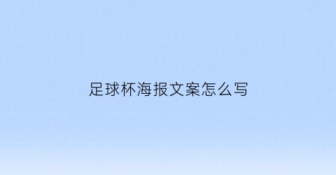足球杯海报文案怎么写(足球杯海报文案怎么写好)