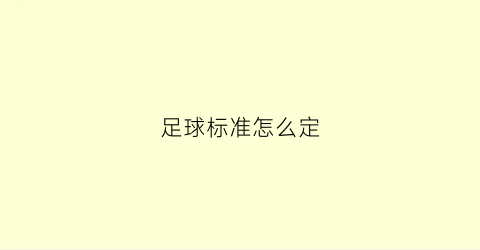 足球标准怎么定(足球标准)