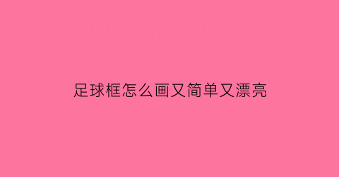 足球框怎么画又简单又漂亮(足球框手绘)