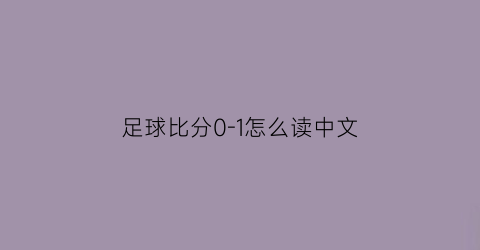 足球比分0-1怎么读中文(足球比分-051)