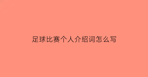 足球比赛个人介绍词怎么写(足球比赛自我介绍)