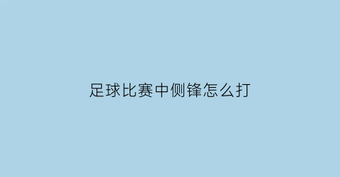 足球比赛中侧锋怎么打(足球边锋的踢法)