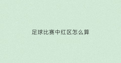 足球比赛中红区怎么算(足球红线是什么意思)