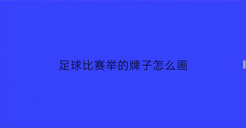 足球比赛举的牌子怎么画(足球比赛手举牌)