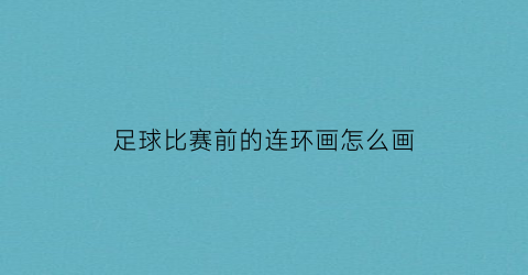 足球比赛前的连环画怎么画(足球连环画手绘)