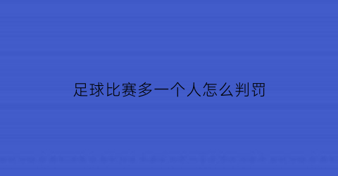 足球比赛多一个人怎么判罚(足球比赛多上一人如何判罚)