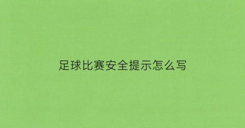 足球比赛安全提示怎么写(足球比赛安全事项)
