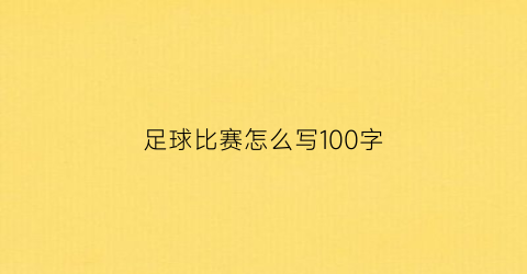 足球比赛怎么写100字(足球比赛怎么写一篇作文)