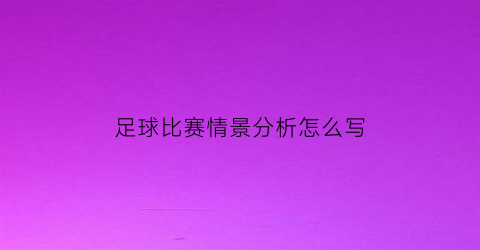 足球比赛情景分析怎么写(足球情景训练)