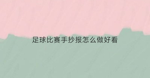 足球比赛手抄报怎么做好看(足球比赛手抄报怎么做好看又简单)