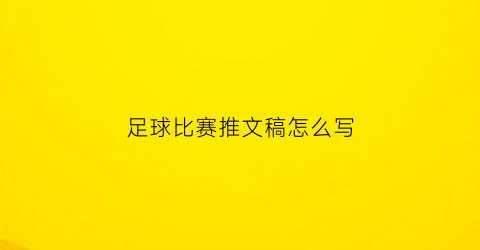 足球比赛推文稿怎么写(有创意的足球赛推文)