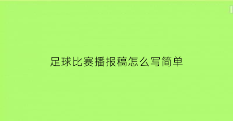 足球比赛播报稿怎么写简单(足球赛事播报稿件)