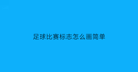 足球比赛标志怎么画简单(足球比赛怎么画一等奖图片)