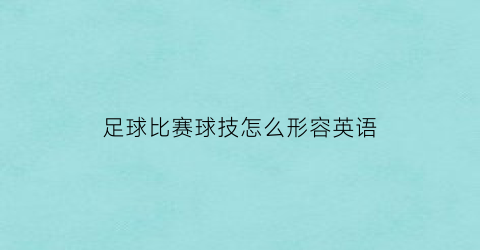足球比赛球技怎么形容英语(足球比赛的英文短语)