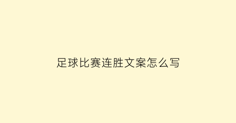 足球比赛连胜文案怎么写(足球比赛胜利说说)