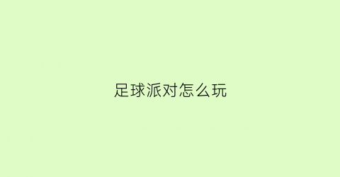 足球派对怎么玩(足球派对海报)