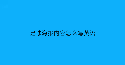 足球海报内容怎么写英语(足球海报的英文怎么写)