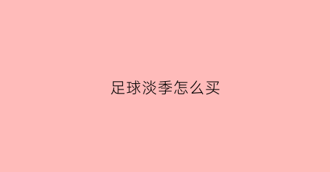 足球淡季怎么买(足球比赛淡季)
