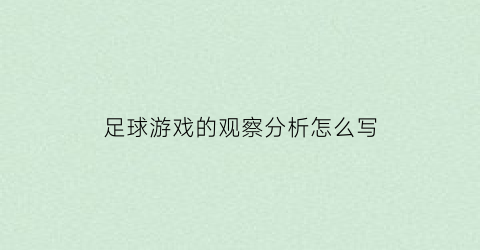 足球游戏的观察分析怎么写(足球游戏的观察分析怎么写作文)