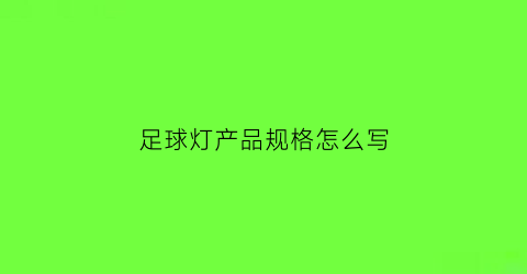 足球灯产品规格怎么写(足球灯怎么拆)