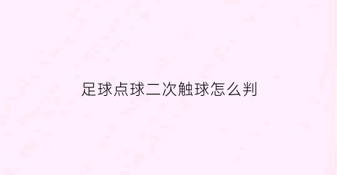 足球点球二次触球怎么判(点球2次触球)