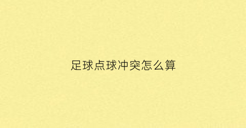足球点球冲突怎么算(足球点球冲突怎么算犯规)