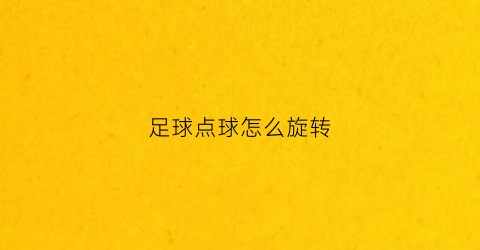 足球点球怎么旋转(足球点球怎么点)