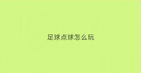 足球点球怎么玩(足球点球规则怎么赢)