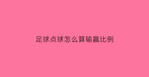 足球点球怎么算输赢比例(足球点球怎么判定)