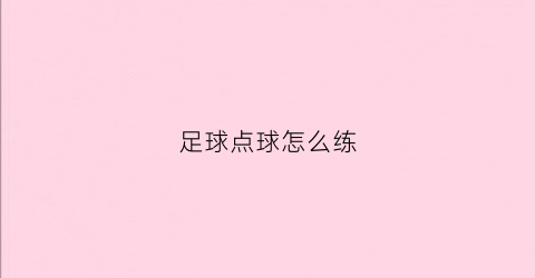 足球点球怎么练(足球点球怎么练好)