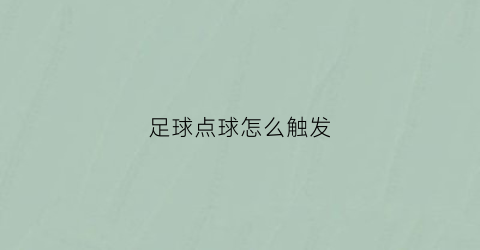 足球点球怎么触发(足球点球怎么触发球)