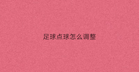 足球点球怎么调整(足球点球规则怎么赢)