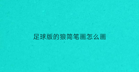 足球版的狼简笔画怎么画(狼队的球胜狼怎么画)