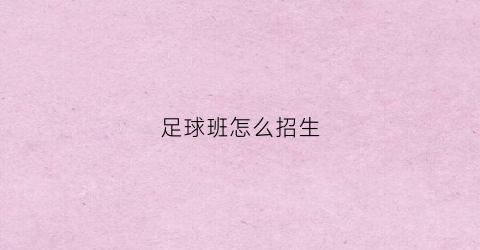 足球班怎么招生(足球训练班招生海报)