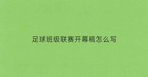 足球班级联赛开幕稿怎么写(足球班级联赛开幕稿怎么写的)