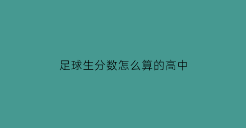 足球生分数怎么算的高中(足球考高中加分吗)