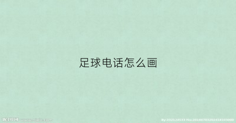 足球电话怎么画(足球怎么画简笔画)